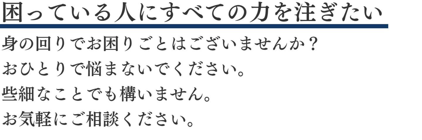 困っている人にすべての力を注ぎたい