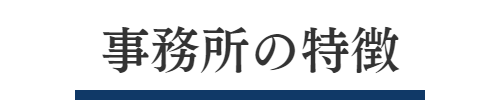 事務所の特徴
