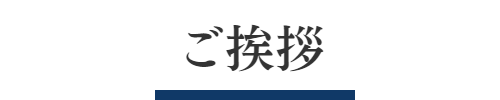 ご挨拶