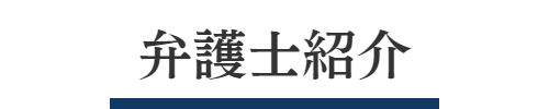 弁護士紹介