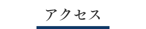 アクセス。〒1101115　東京都台東区東上野1-21-7　Racine東上野1001