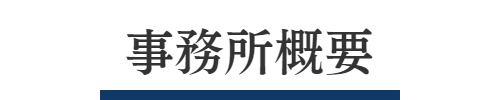 事務所概要