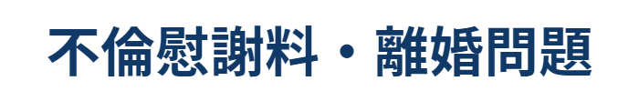 不倫慰謝料・離婚問題
