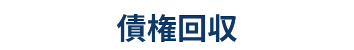 債権回収