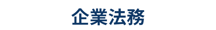 企業法務