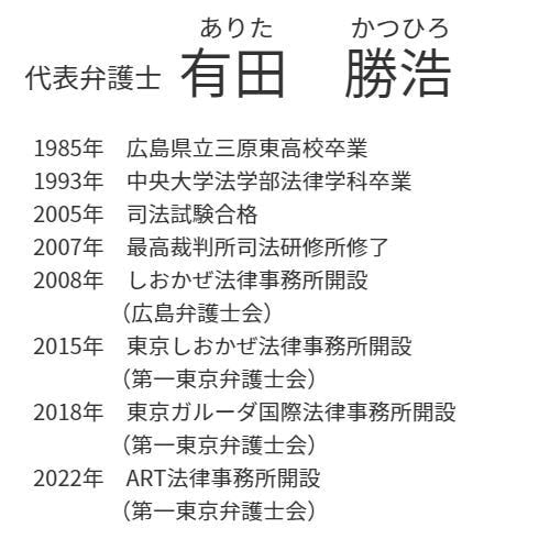 有田勝浩弁護士の経歴