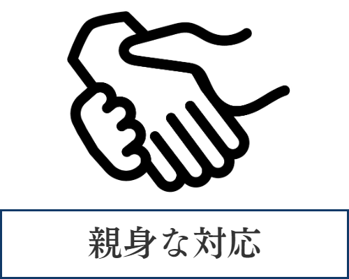 親身な対応
