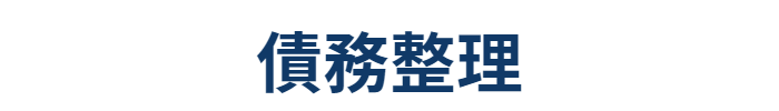 債務整理