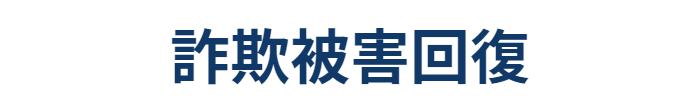 詐欺被害回復