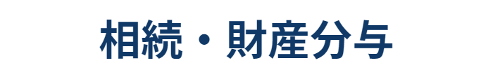 相続・財産分与