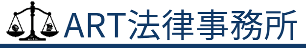 ART法律事務所ロゴ