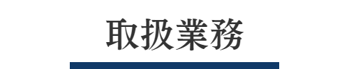取扱業務